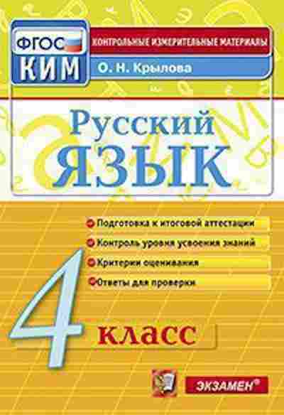 Книга Русс.яз. 4кл. Крылова О.Н., б-3418, Баград.рф